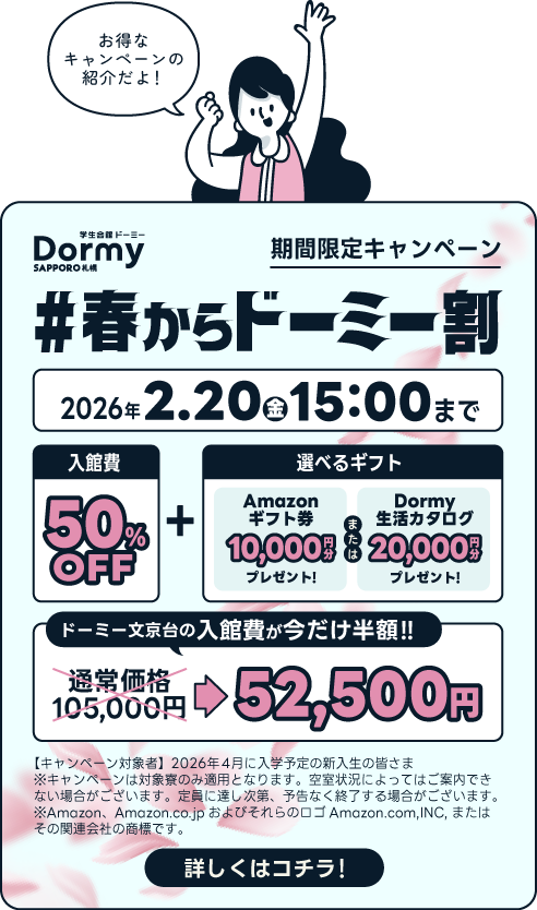2026年春入学予定者限定！#春からドーミー割で入館費半額＆最大2万円相当の特典プレゼント