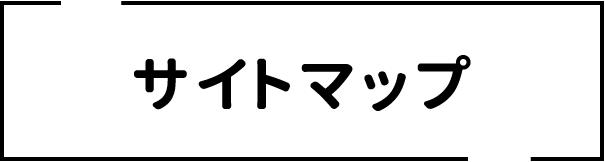 サイトマップ