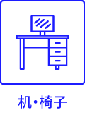 机・椅子