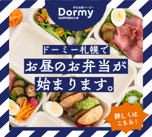 ドーミー札幌でお昼のお弁当が始まります。