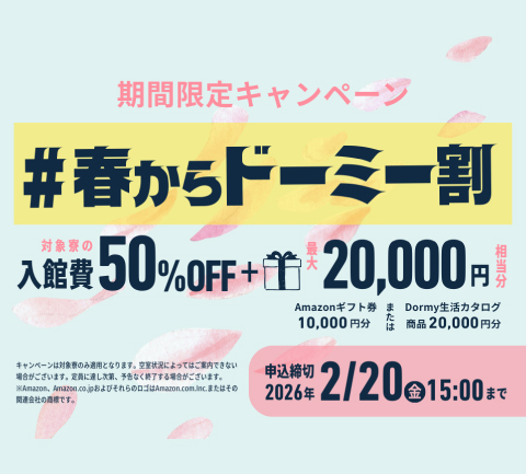 春からドーミー割
